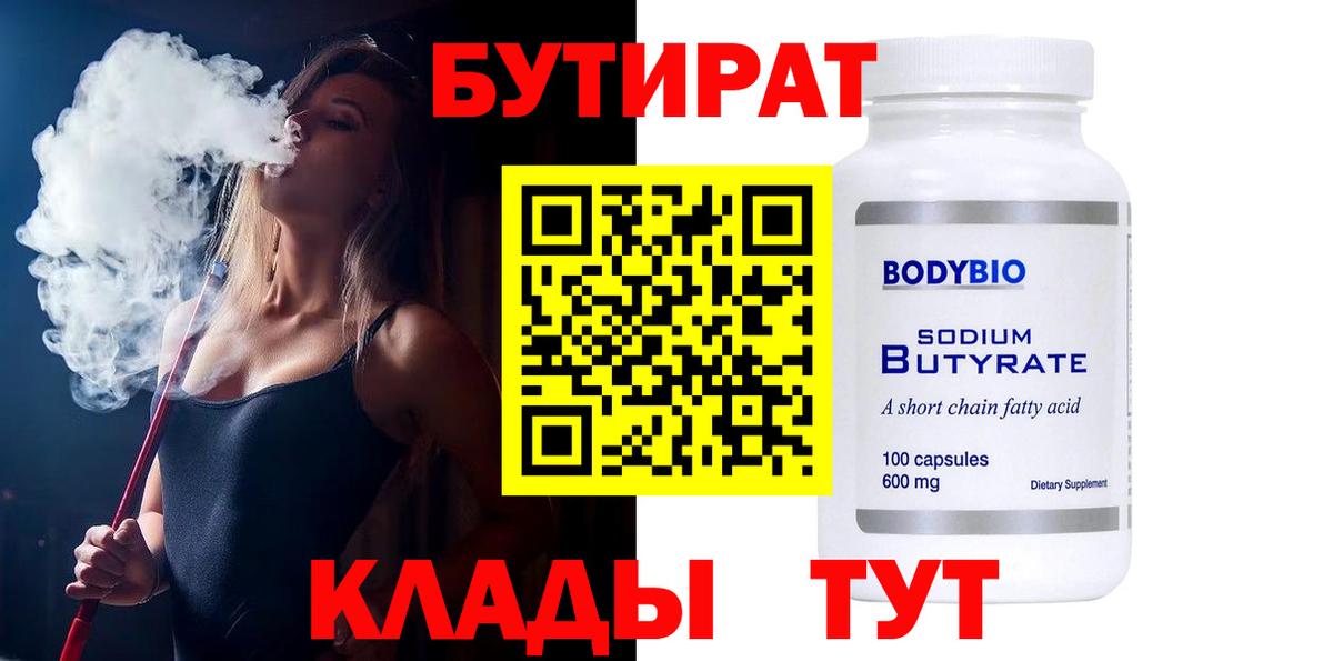 Похвистнево  БУТИРАТ  Вход с VPN  БУТИРАТ бутик 